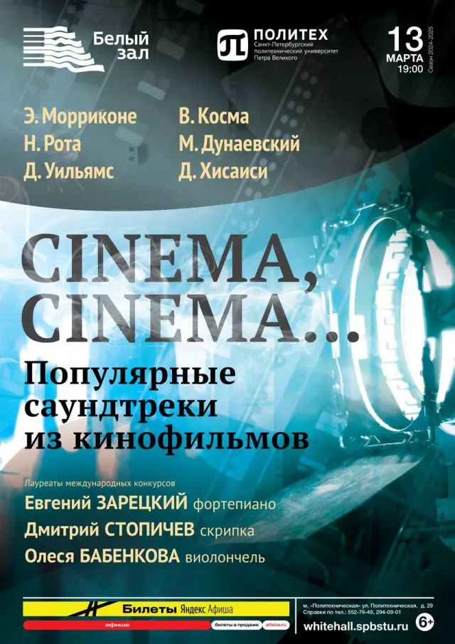 Афиша: Cinema, cinema... Популярные саундтреки из кинофильмов