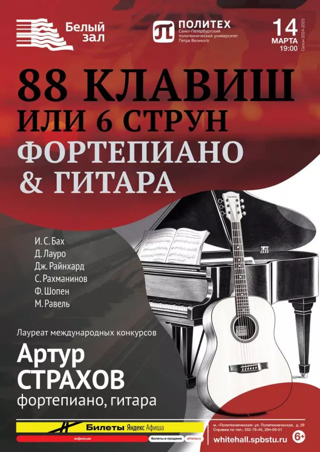 Афиша: 88 клавиш или 6 струн. Фортепиано & Гитара