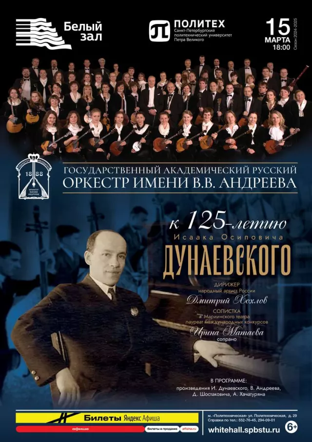 Афиша: Концерт «К 125-летию И. Дунаевского»