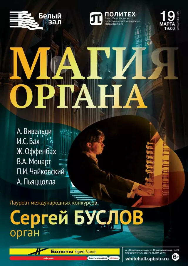 Афиша: Магия органа