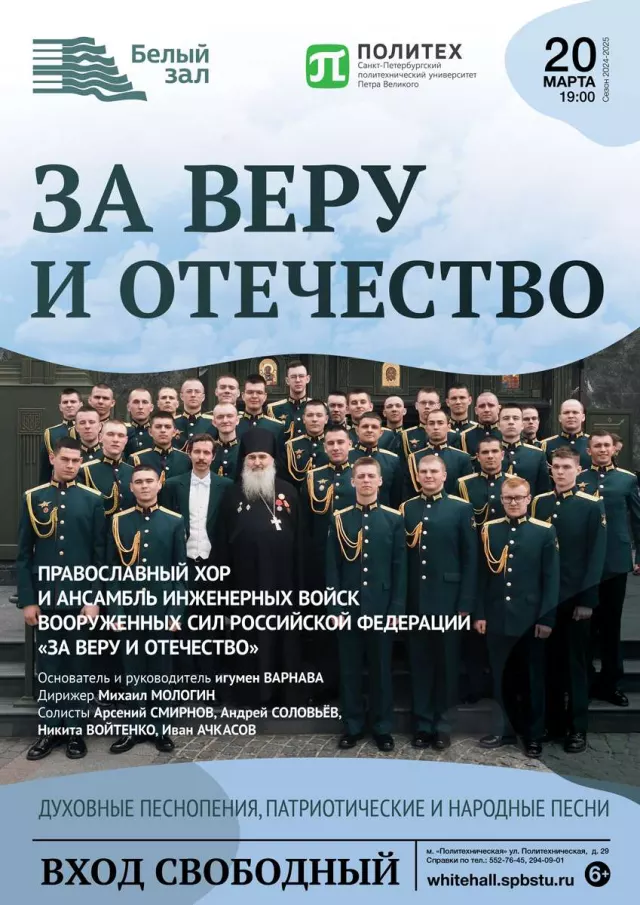 Афиша: «За Веру и Отечество». Православный хор и ансамбль инженерных войск Вооруженных Сил РФ