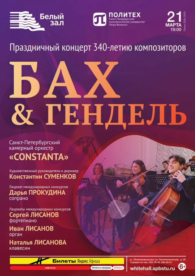 Афиша: Бах & Гендель. 340 лет в строю