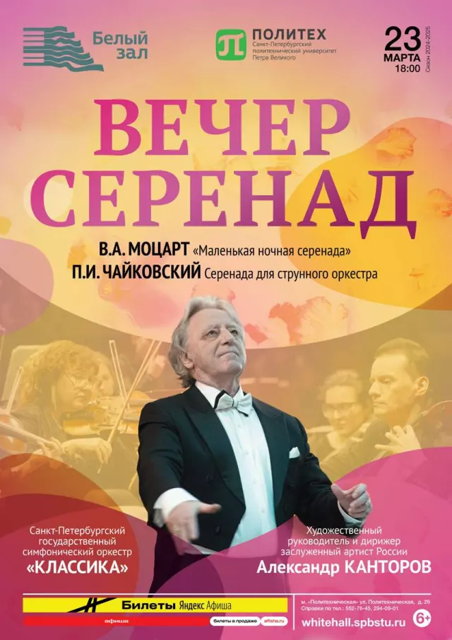 Афиша: Вечер серенад