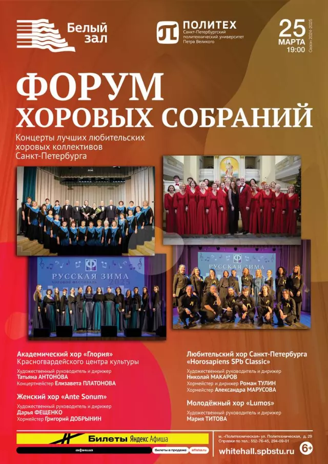 Афиша: Форум хоровых собраний