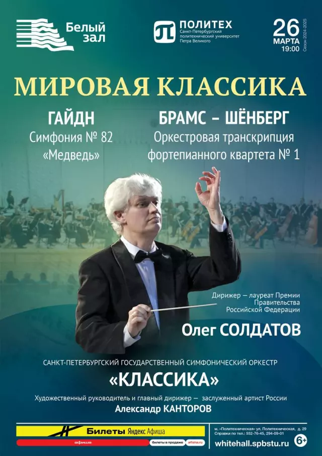 Афиша: Мировая классика