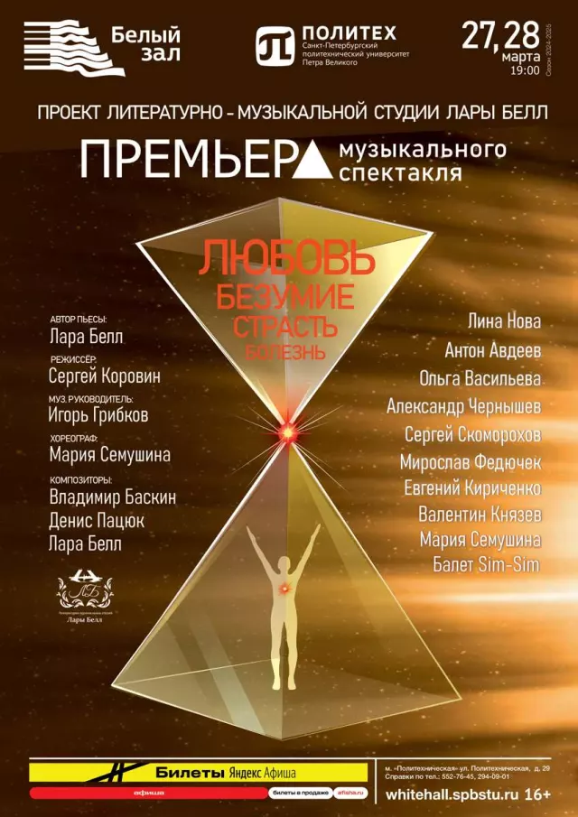 Афиша: Музыкальный спектакль «Любовь, безумие, страсть, болезнь»