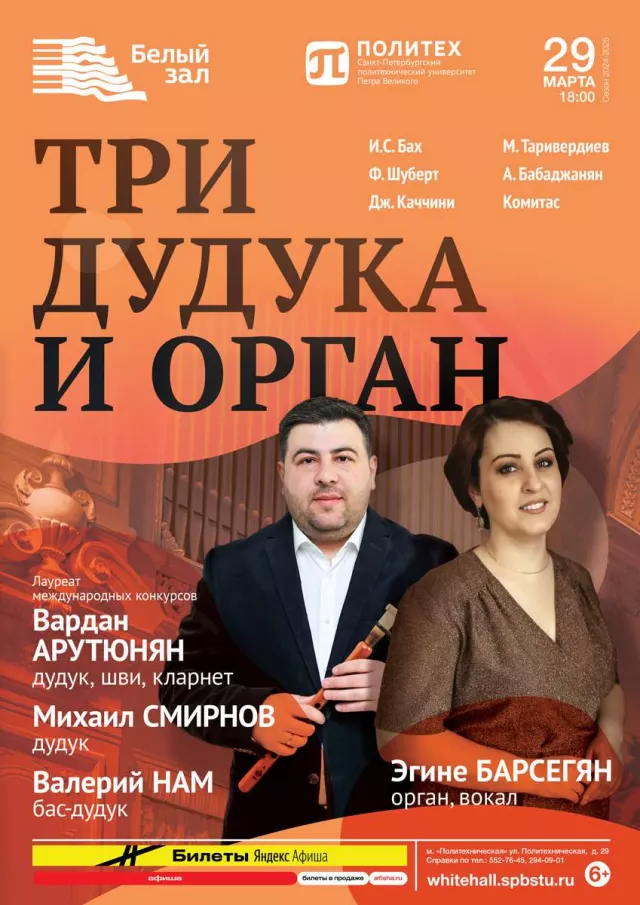 Афиша: Три дудука и орган