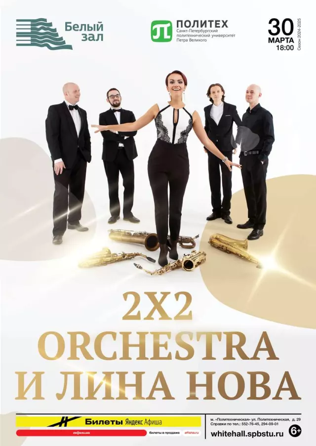 Афиша: 2x2 Orchestra и Лина Нова