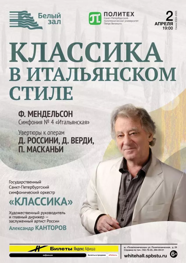 Афиша: Классика в итальянском стиле