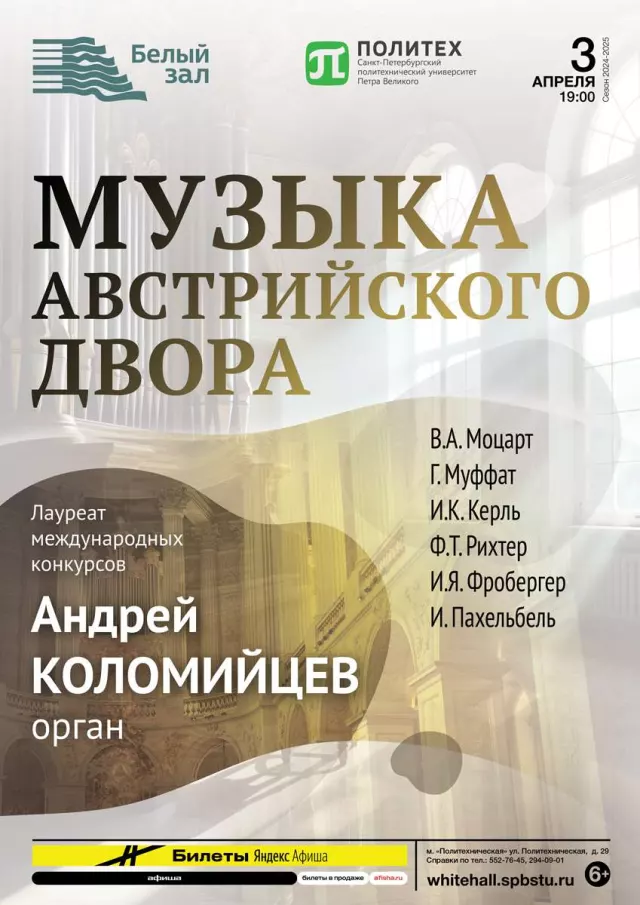 Афиша: Музыка австрийского двора