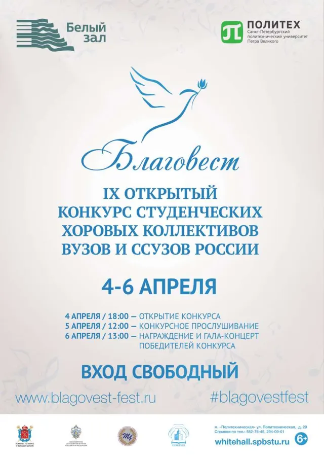 Афиша: Открытые выступления участников хорового конкурса «Благовест»