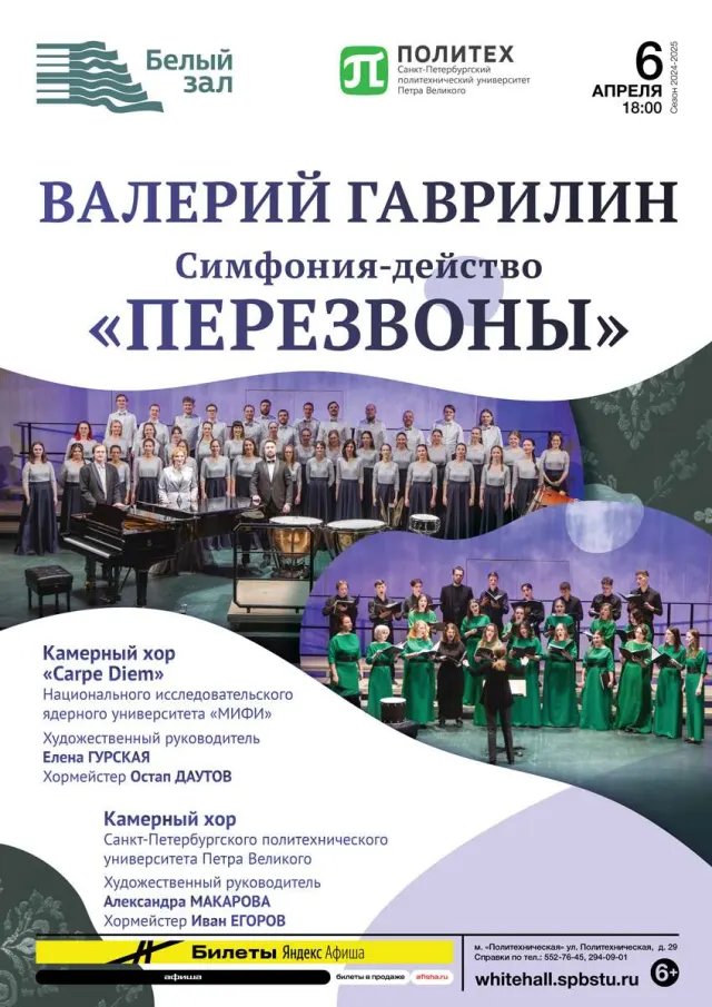 Афиша: Валерий Гаврилин. Симфония-действо «Перезвоны»