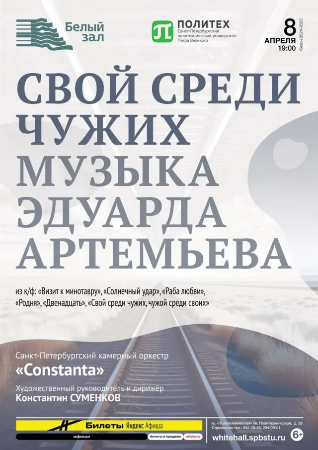 Афиша: Свой среди чужих. Музыка Эдуарда Артемьева