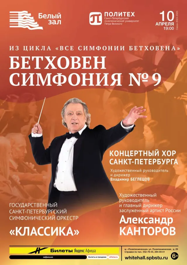 Афиша: Бетховен. Симфония № 9
