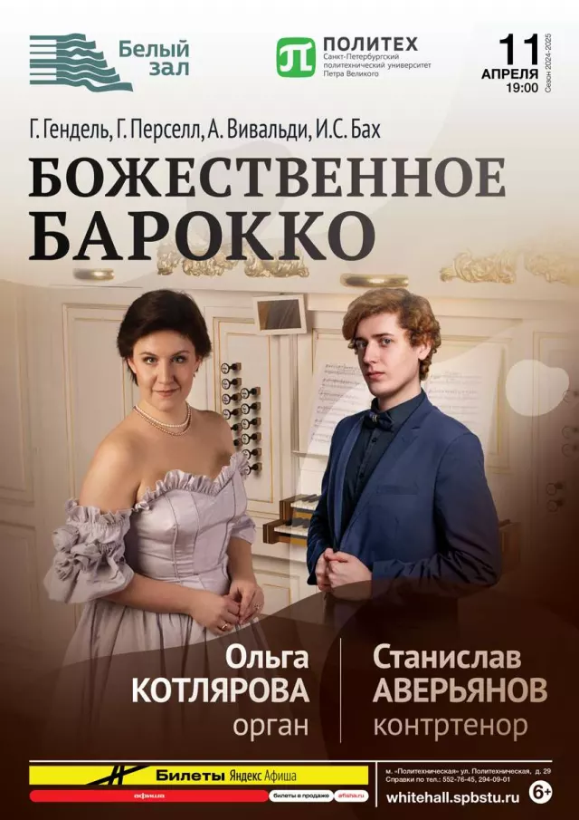Афиша: Божественное барокко. Органно-вокальный вечер