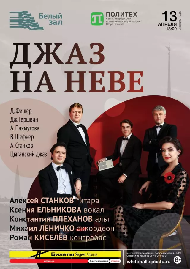 Афиша: Джаз на Неве
