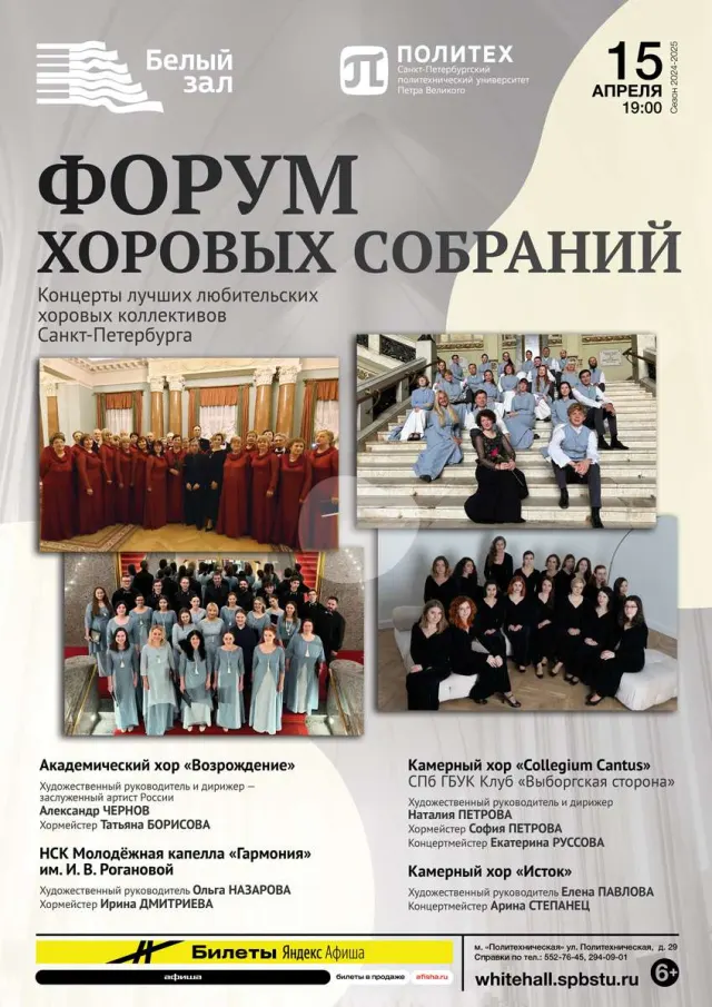 Афиша: Форум хоровых собраний