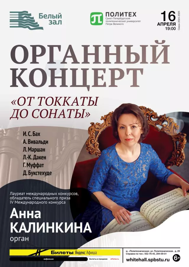 Афиша: Органный концерт «От токкаты до сонаты»