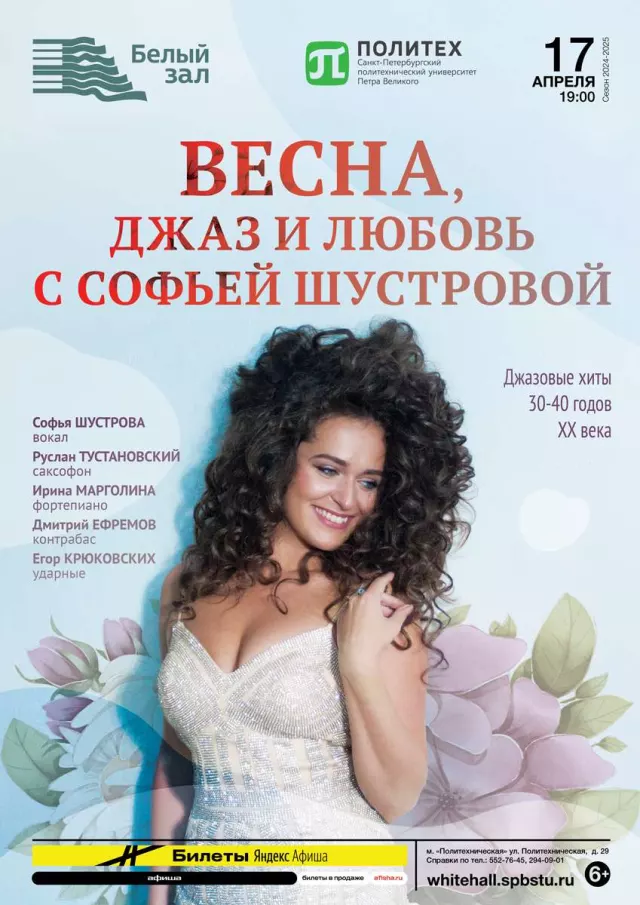 Афиша: Весна, джаз и любовь с Софьей Шустровой