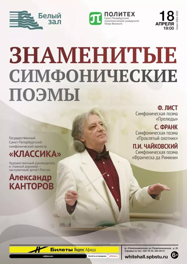 Афиша: Знаменитые симфонические поэмы