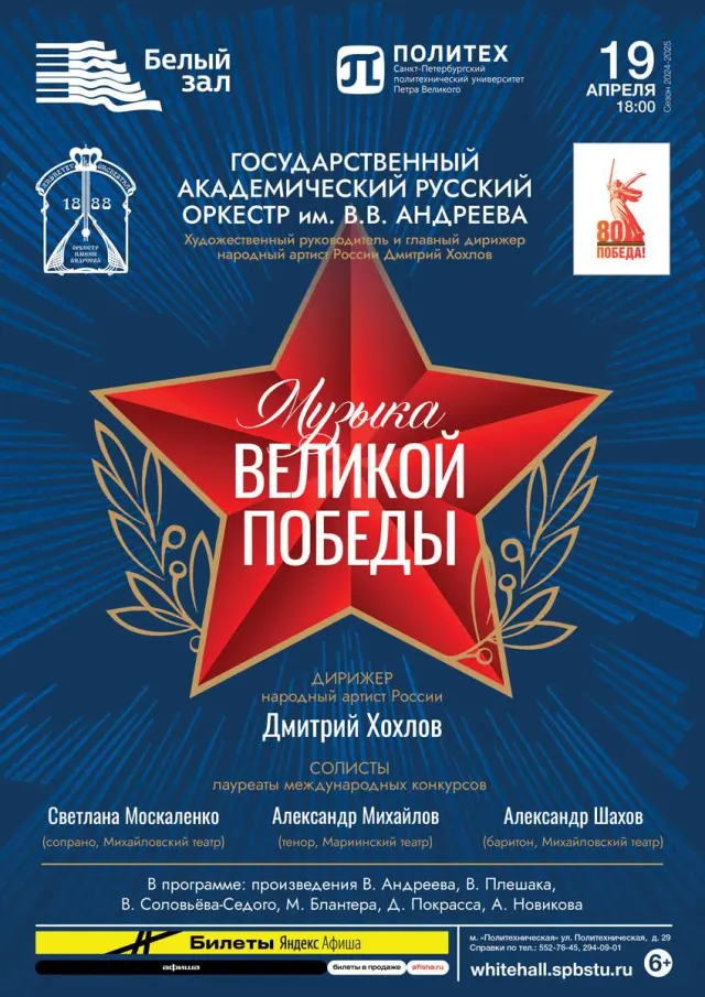 Афиша: Музыка Великой Победы