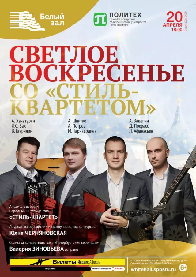 Афиша: Светлое воскресенье со «Стиль-квартетом»
