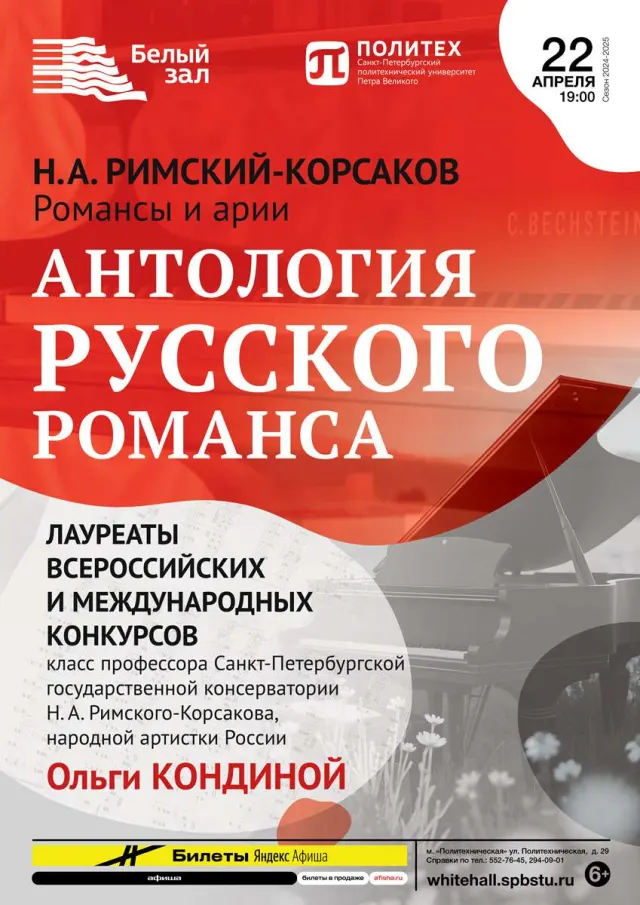 Афиша: Антология русского романса