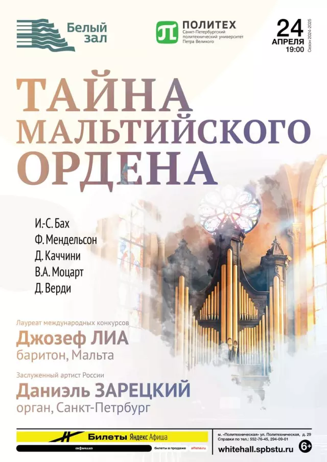 Афиша: Тайна Мальтийского Ордена