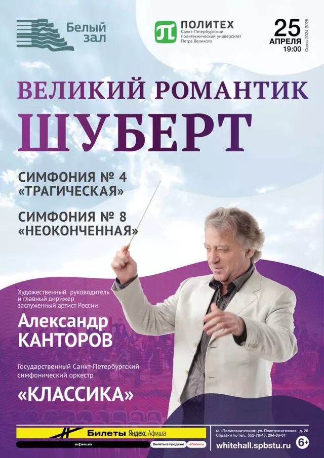 Афиша: Великий романтик Шуберт