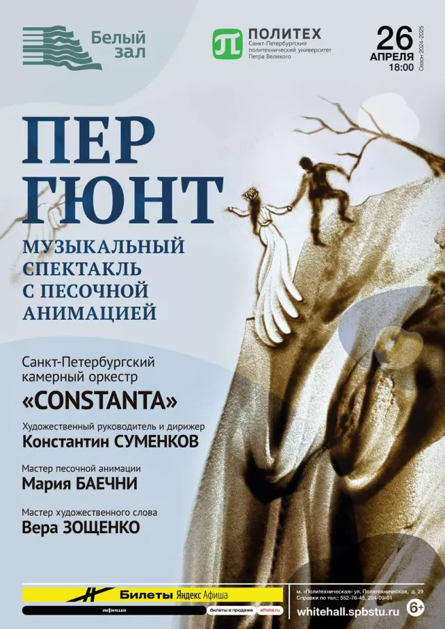 Афиша: Пер Гюнт. Музыкальный спектакль с песочной анимацией