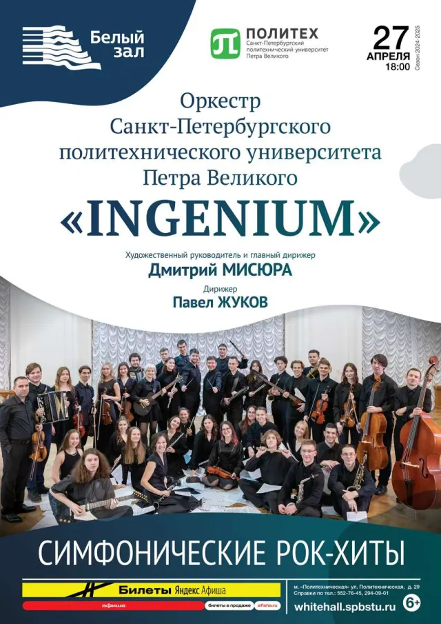 Афиша: Симфонические рок-хиты. Оркестр «INGENIUM»