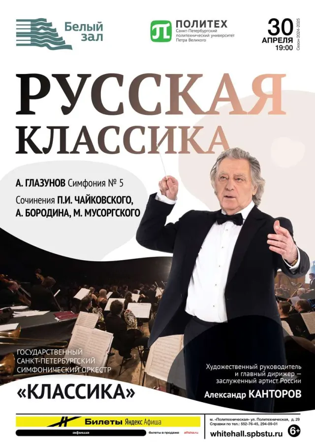 Афиша: Русская классика