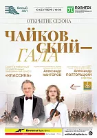 Афиша: Открытие сезона. Чайковский — Гала