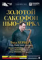 Афиша: Золотой саксофон Нью-Йорка Тодд Херберт
