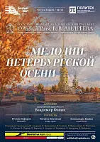 Афиша: Мелодии петербургской осени