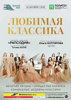 Афиша: Любимая классика