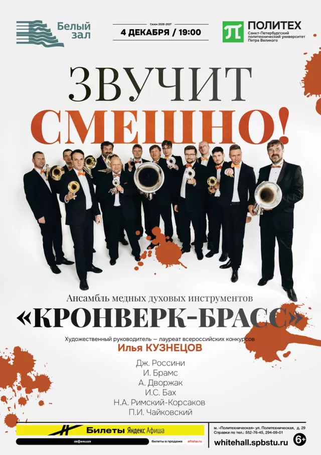 Афиша: Звучит смешно! Ансамбль медных духовых инструментов «Кронверк-брасс»