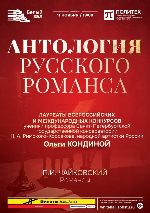 Афиша: Антология русского романса