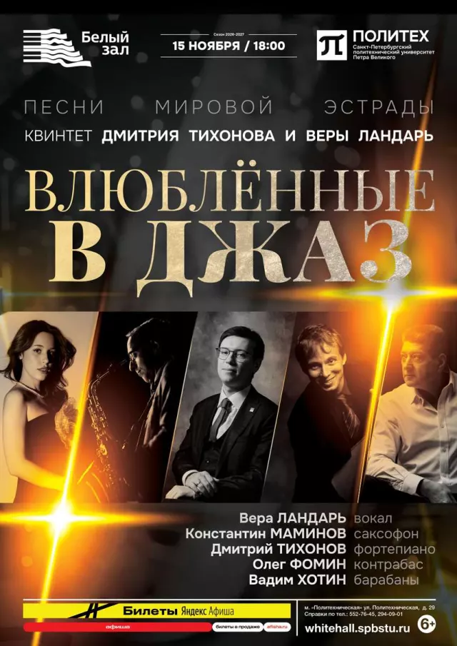 Афиша: Влюблённые в джаз