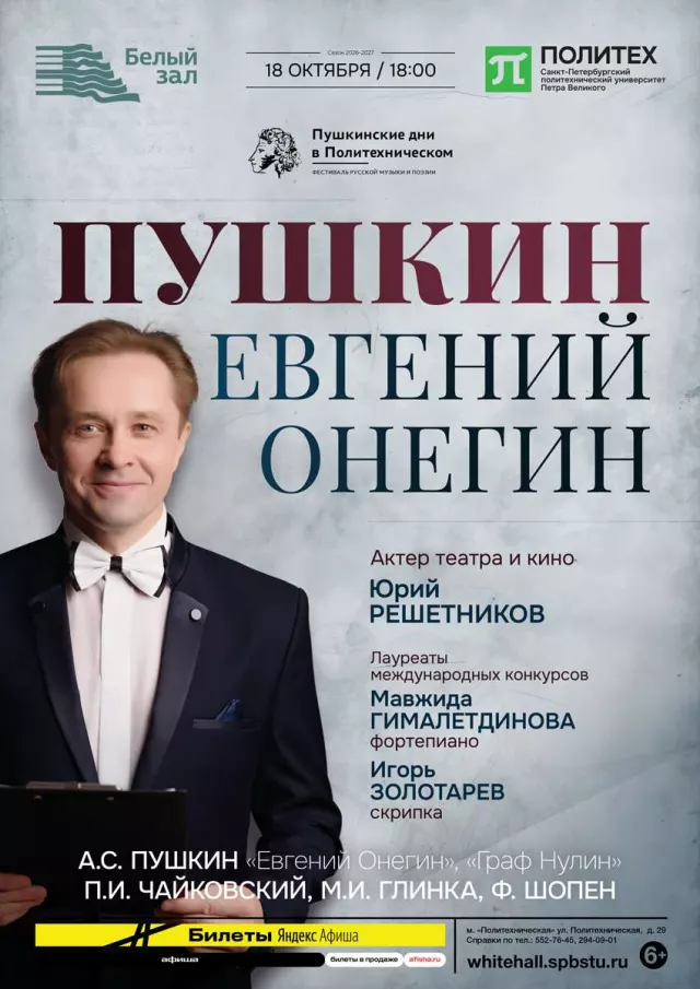 Афиша: Пушкин. Евгений Онегин