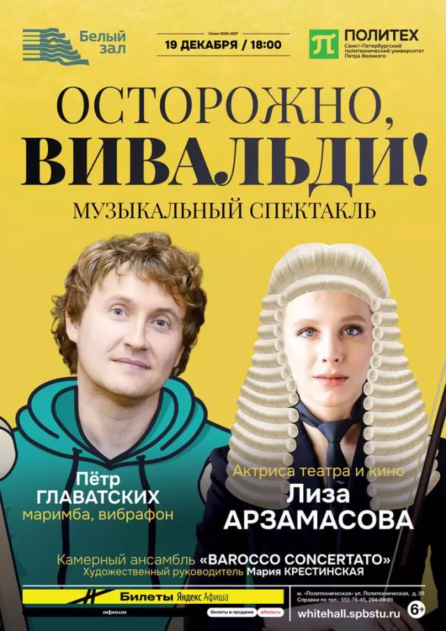 Афиша: Осторожно, Вивальди!