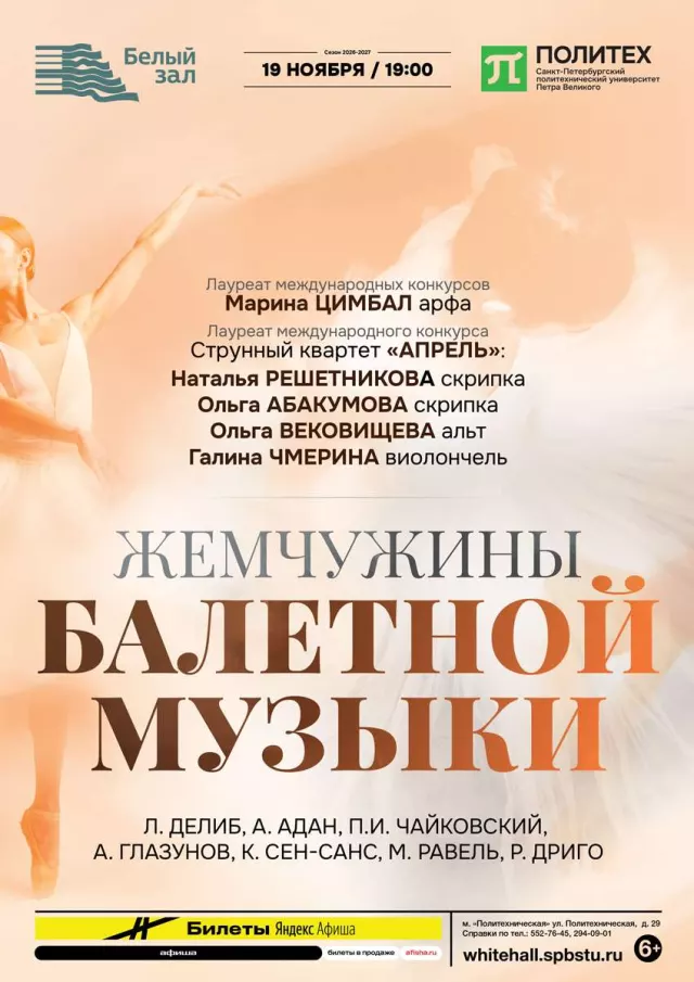 Афиша: Жемчужины балетной музыки