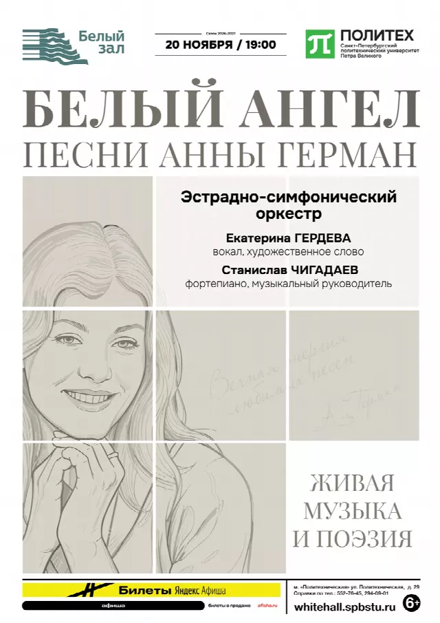 Афиша: Белый ангел. Песни Анны Герман