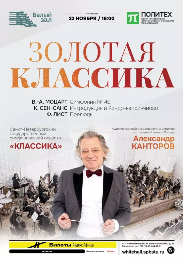 Афиша: Золотая классика