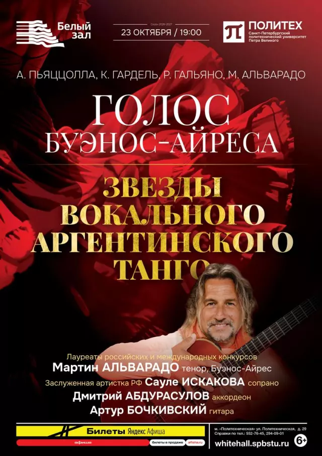Афиша: Голос Буэнос-Айреса. Звезды вокального аргентинского танго