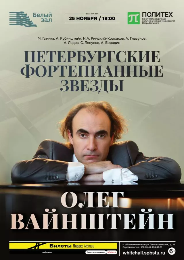 Афиша: Петербургские фортепианные звезды. Олег Вайнштейн