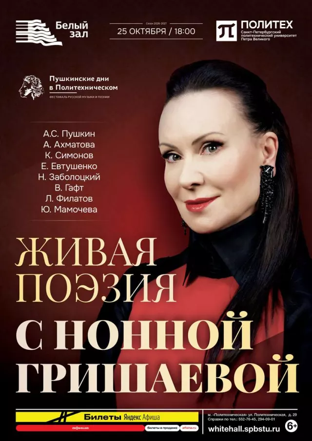 Афиша: Живая поэзия с Нонной Гришаевой