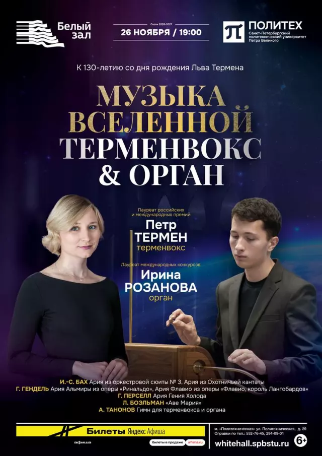 Афиша: Музыка Вселенной. Терменвокс & Орган