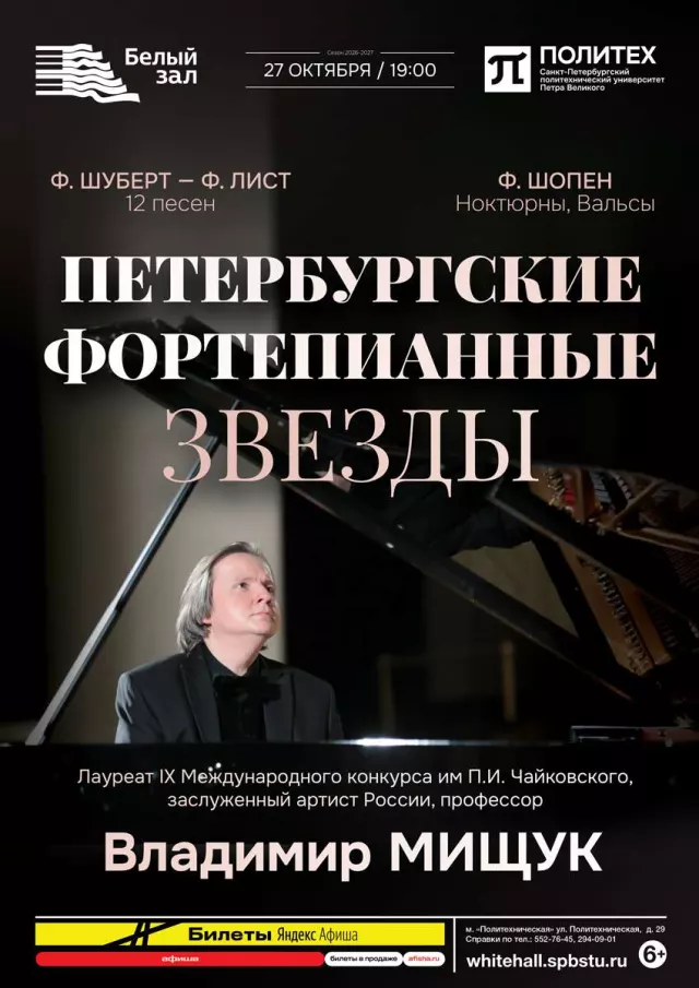 Афиша: Петербургские фортепианные звезды