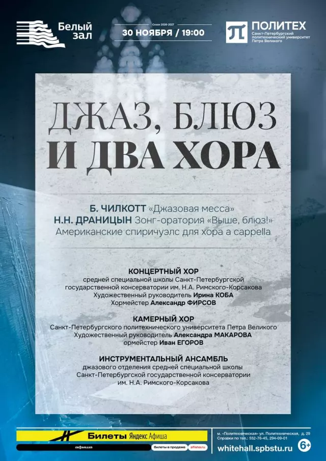 Афиша: Джаз, блюз и два хора